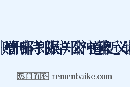 赠刑部侍郎振华郑公神道碑近义词是什么意思的图片